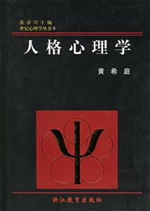 世紀(jì)心理學(xué)叢書人格心理學(xué) 世紀(jì)心理學(xué)叢書人格心理學(xué)