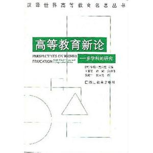 高等教育新論多學科的研究 高等教育新論多學科的研究