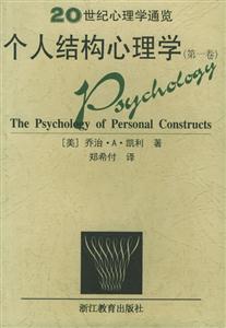 20世紀心理學通覽個人結構心理學 20世紀心理學通覽個人結構心理學