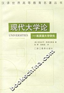 現代大學論美英德大學研究 現代大學論美英德大學研究