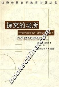 探究的場(chǎng)所現(xiàn)代大學(xué)的科研和研究生教育 探究的場(chǎng)所現(xiàn)代大學(xué)的科研和研究生教育