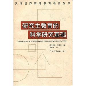 研究生教育的科學研究基礎(chǔ) 研究生教育的科學研究基礎(chǔ)