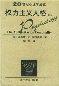 20世紀心理學通覽權力主義人格 20世紀心理學通覽權力主義人格