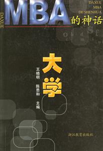 大學(xué)MBA的神話 大學(xué)MBA的神話
