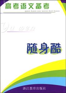高考語文備考隨身酷 高考語文備考隨身酷