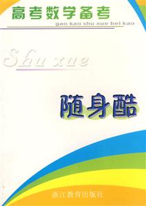 高考數(shù)學備考隨身酷 高考數(shù)學備考隨身酷
