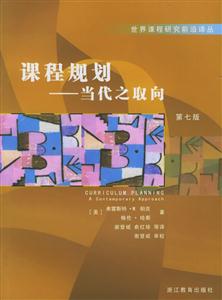 課程規(guī)劃當代之取向 課程規(guī)劃當代之取向