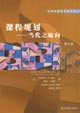 課程規劃 課程規劃