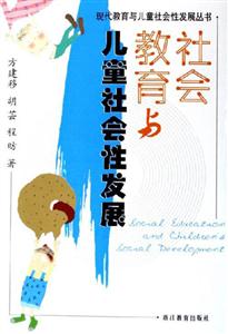 社會教育與兒童社會性發展 社會教育與兒童社會性發展