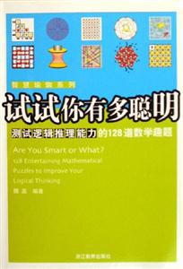 試試你有多聰明測試邏輯推理力的128道數學趣題 試試你有多聰明測試邏輯推理力的128道數學趣題