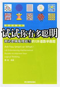 試試你有聰明測試邏輯推理能力的128道數學趣題 試試你有聰明測試邏輯推理能力的128道數學趣題