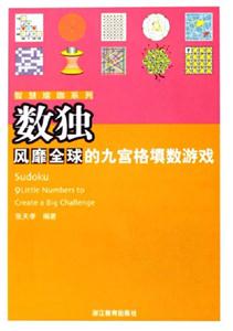 數(shù)獨(dú)風(fēng)靡全球的九宮格填數(shù)游戲 數(shù)獨(dú)風(fēng)靡全球的九宮格填數(shù)游戲