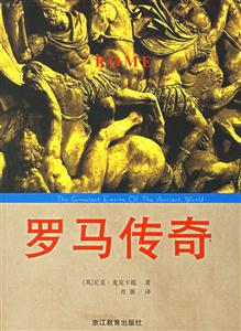 羅馬傳奇 羅馬傳奇