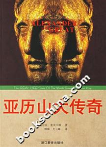 亞歷山大傳奇 亞歷山大傳奇
