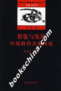 借鑒與發(fā)展中蘇教育關(guān)系研究19491976 借鑒與發(fā)展中蘇教育關(guān)系研究19491976