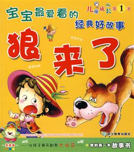 寶寶最愛看的經典好故事孔融讓梨 寶寶最愛看的經典好故事孔融讓梨
