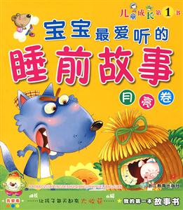 寶寶最愛聽的睡前故事月亮卷 寶寶最愛聽的睡前故事月亮卷
