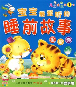 寶寶最愛(ài)聽(tīng)的睡前故事星星卷 寶寶最愛(ài)聽(tīng)的睡前故事星星卷