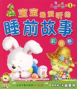 寶寶最愛聽的睡前故事彩云卷 寶寶最愛聽的睡前故事彩云卷