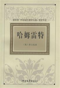 哈姆雷特導讀版 哈姆雷特導讀版
