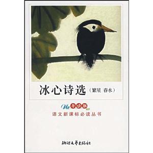 冰心詩選 冰心詩選