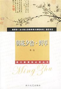 朝花夕拾野草導(dǎo)讀版 朝花夕拾野草導(dǎo)讀版