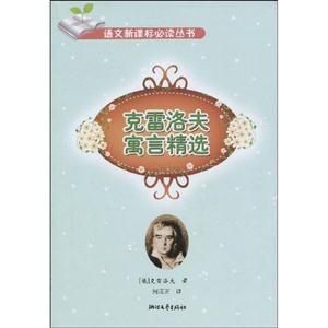 克雷洛夫寓言精選 克雷洛夫寓言精選