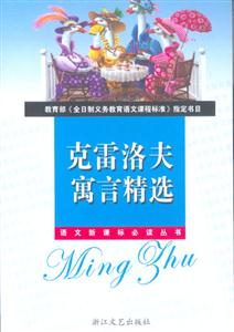 克雷洛夫寓言精選導(dǎo)讀版 克雷洛夫寓言精選導(dǎo)讀版