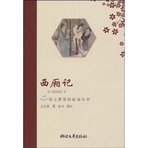 西廂記 西廂記