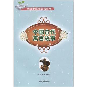 中國(guó)古代寓言故事 中國(guó)古代寓言故事