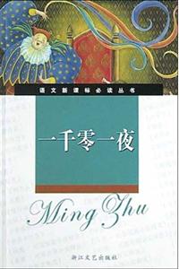 一千零一夜導(dǎo)讀版 一千零一夜導(dǎo)讀版