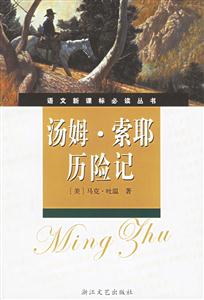 湯姆索耶歷險(xiǎn)記 湯姆索耶歷險(xiǎn)記