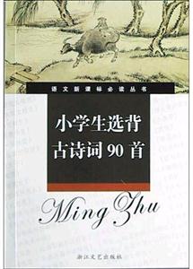 小學生選背古詩詞90首導讀版 小學生選背古詩詞90首導讀版