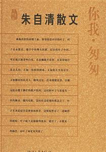朱自清散文你我匆匆 朱自清散文你我匆匆