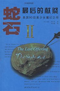 蛇石Ⅱ最后的獻祭 蛇石Ⅱ最后的獻祭