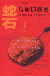 蛇石Ⅰ拉恩的秘密 蛇石Ⅰ拉恩的秘密