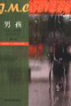 男孩外省生活場景 男孩外省生活場景