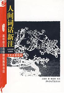 人間詞話新注 人間詞話新注