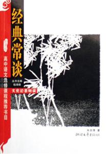 經(jīng)典常談 經(jīng)典常談
