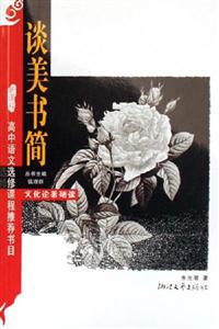 談美書簡 談美書簡