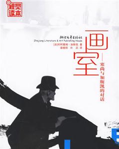 畫室塞尚與加斯凱的對話 畫室塞尚與加斯凱的對話