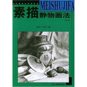 青少年美術輔導教材素描靜物畫法 青少年美術輔導教材素描靜物畫法