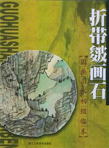 國畫山水初級臨本折帶皴畫石 國畫山水初級臨本折帶皴畫石