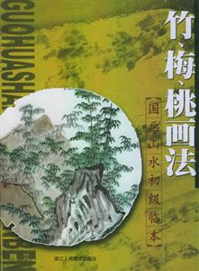 國畫山水初級臨本竹、梅、桃畫法 國畫山水初級臨本竹、梅、桃畫法