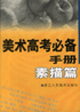 素描篇美術高考高考必備手冊 素描篇美術高考高考必備手冊