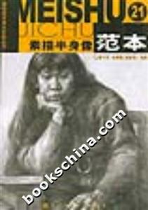 素描半身像范本21基礎美術強化訓練叢書 素描半身像范本21基礎美術強化訓練叢書