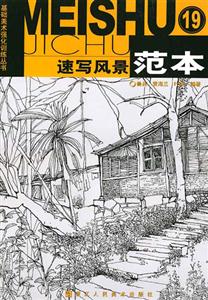 速寫風(fēng)景范本19基礎(chǔ)美術(shù)強(qiáng)化訓(xùn)練叢書 速寫風(fēng)景范本19基礎(chǔ)美術(shù)強(qiáng)化訓(xùn)練叢書
