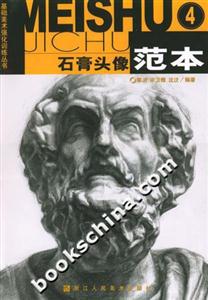 石膏頭像范本4基礎(chǔ)美術(shù)強化訓(xùn)練叢書 石膏頭像范本4基礎(chǔ)美術(shù)強化訓(xùn)練叢書