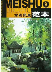 水彩風景范本⑨基礎美術強化訓練叢書 水彩風景范本⑨基礎美術強化訓練叢書