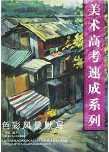 色彩風景默寫美術高考速成系列 色彩風景默寫美術高考速成系列